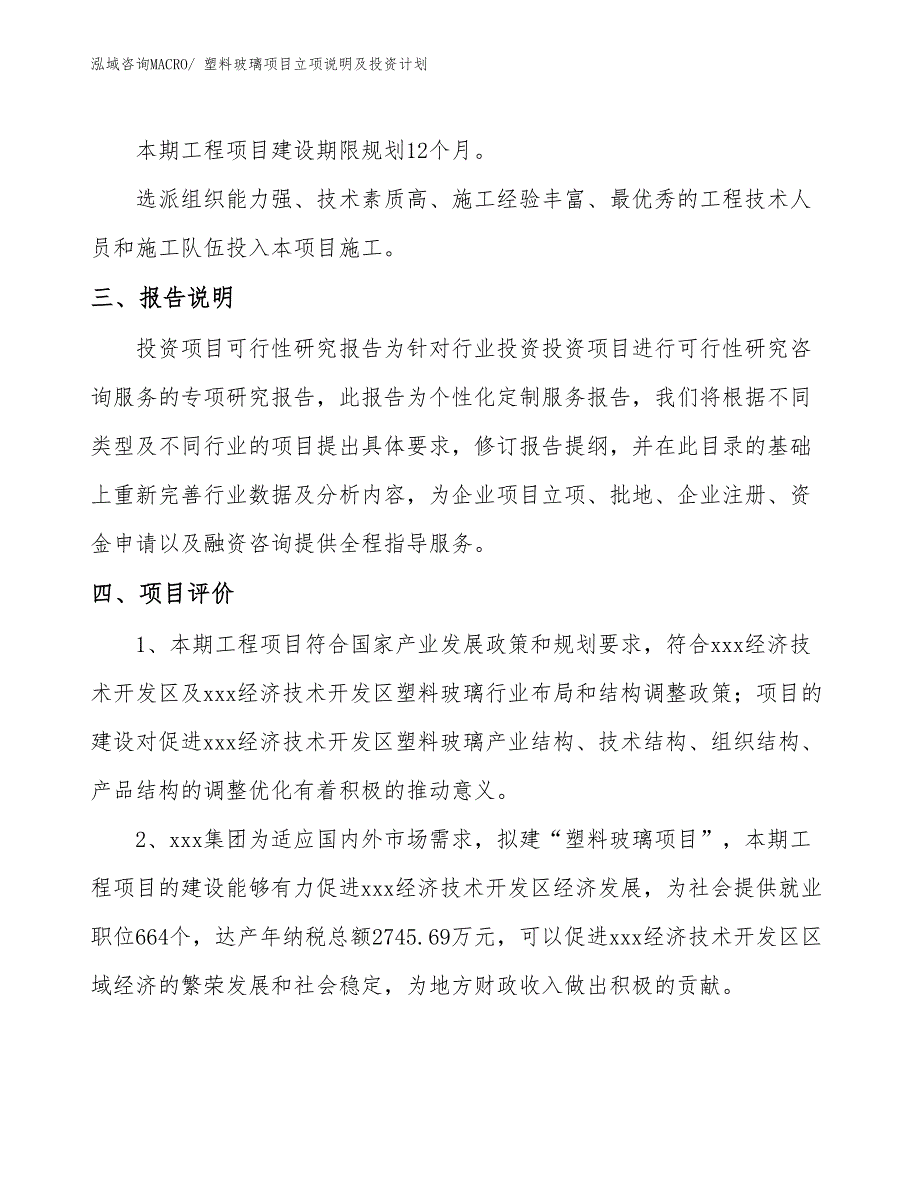 塑料玻璃项目立项说明及投资计划_第4页