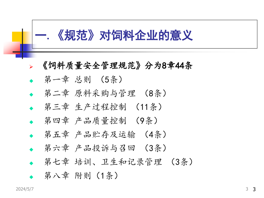 饲料企业质量安全规范郭吉原_第3页