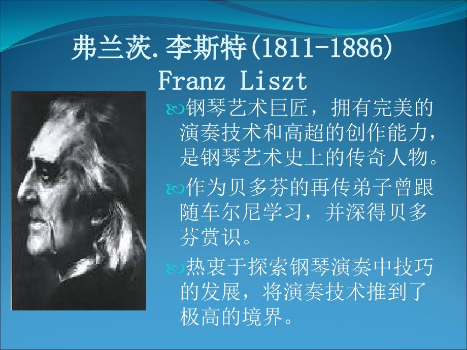 弗兰茨李斯特1811-1886franzlisz_第2页