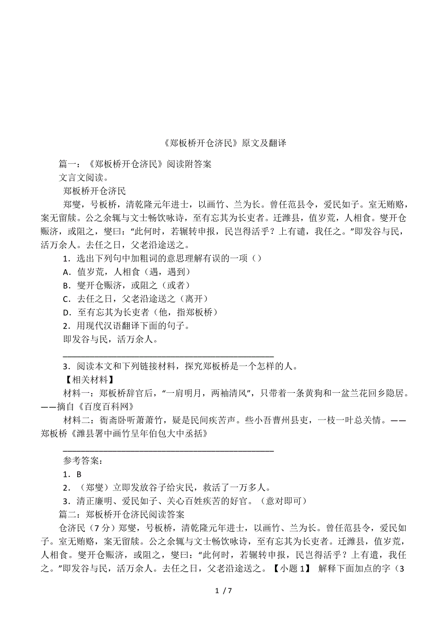 《郑板桥开仓济民》原文及翻译.docx_第1页