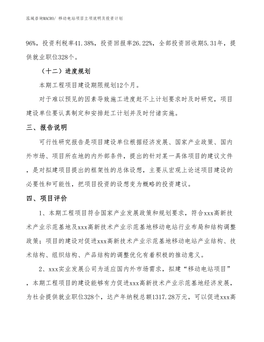 移动电站项目立项说明及投资计划_第4页