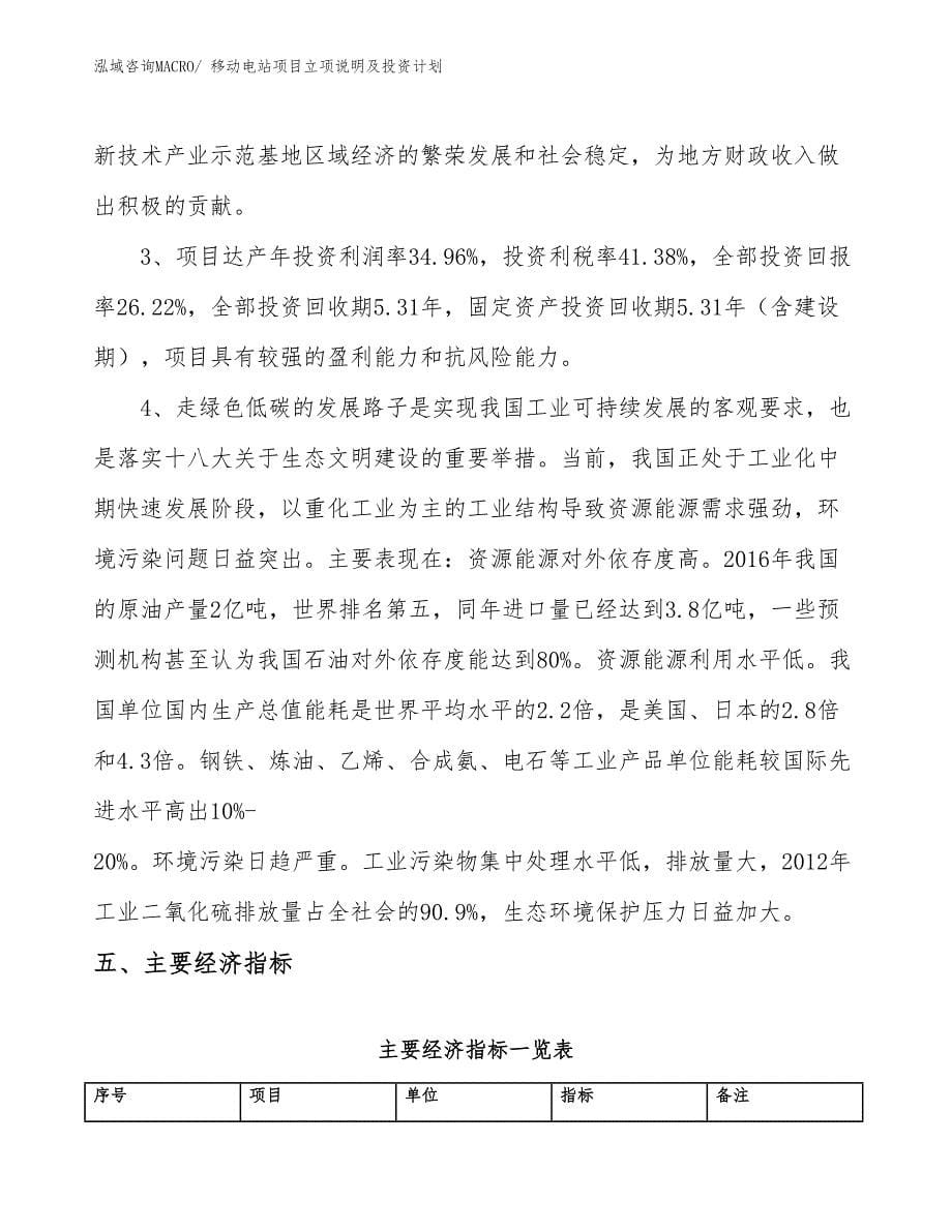 移动电站项目立项说明及投资计划_第5页