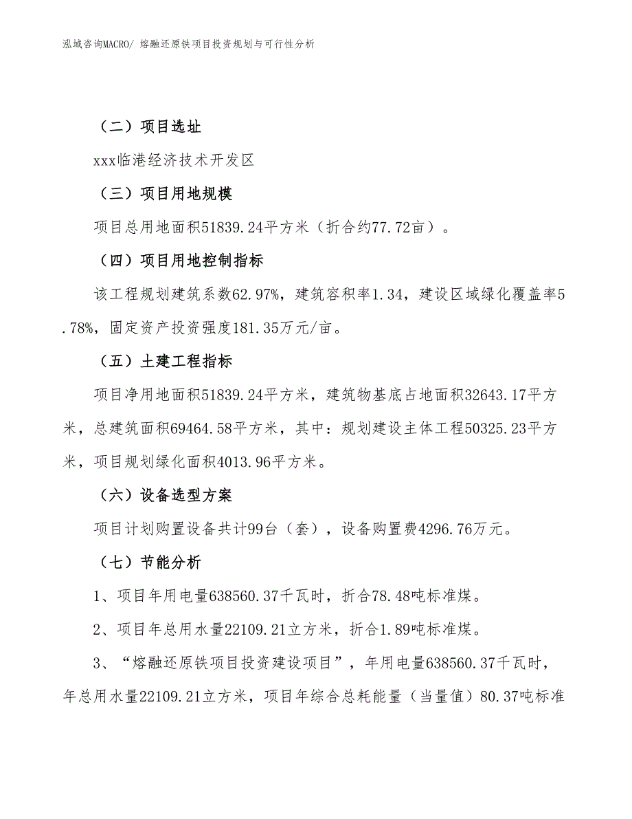 熔融还原铁项目投资规划与可行性分析_第4页