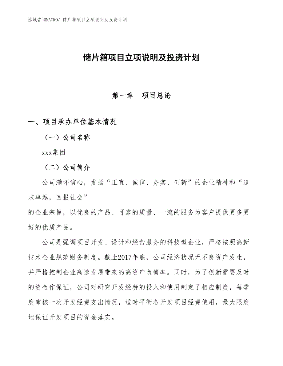 储片箱项目立项说明及投资计划_第1页