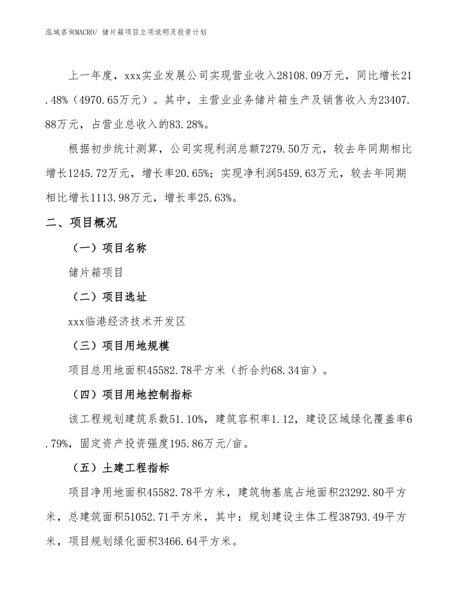 储片箱项目立项说明及投资计划_第2页