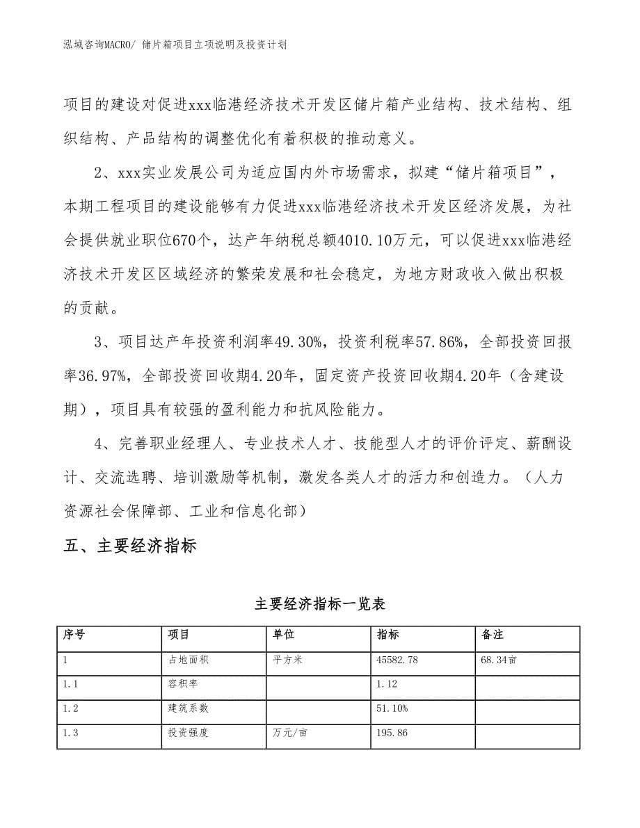 储片箱项目立项说明及投资计划_第5页