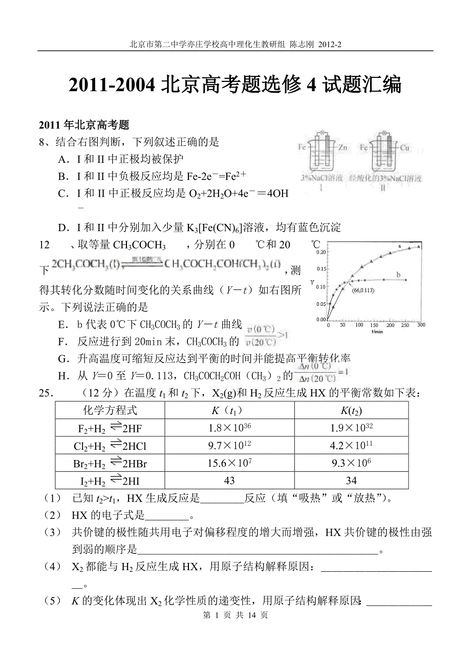 -2011北京高考化学反应理试题汇总(含答案)_第1页