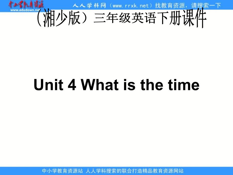 湘少版三下unit4whatisthetim_第1页