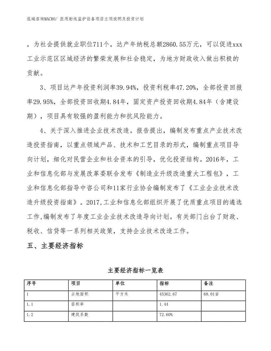 医用射线监护设备项目立项说明及投资计划_第5页