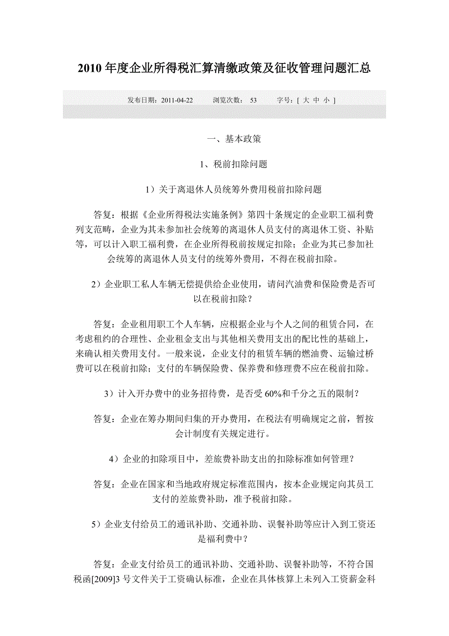 企业所得税汇算清缴政策及征收管理问题汇总_第1页