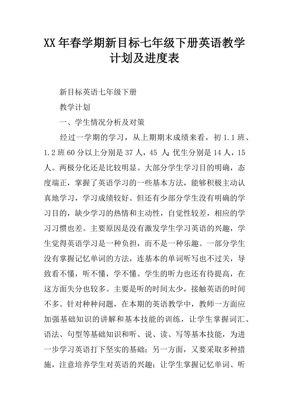 xx年春学期新目标七年级下册英语教学计划及进度表.doc_第1页