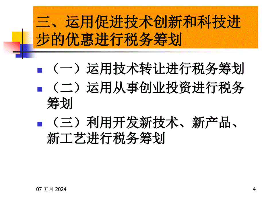 税务筹划第9章所得税的税务筹划_第4页