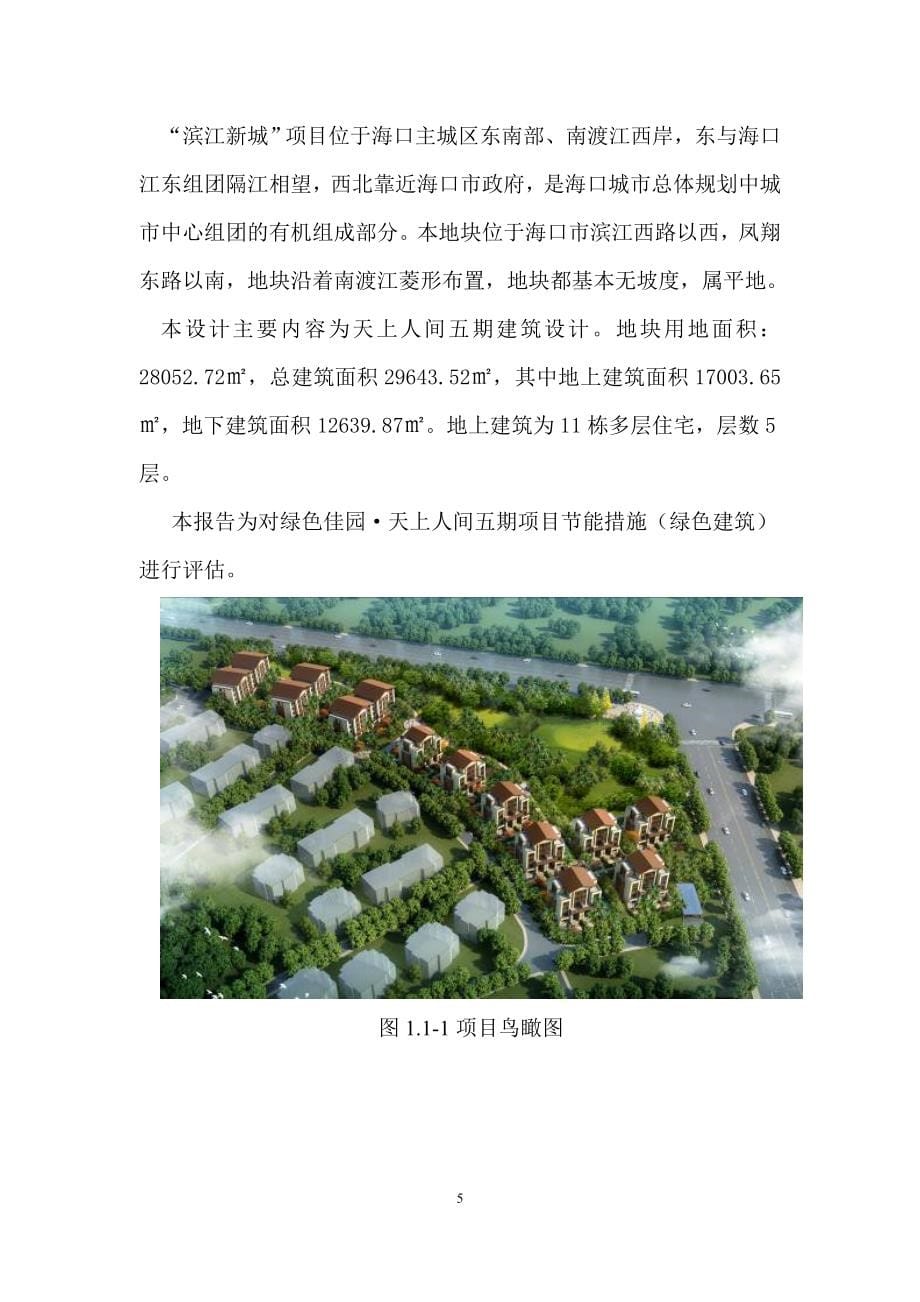 绿色佳园·天上人间五期项目绿色建筑节能措施说明_第5页