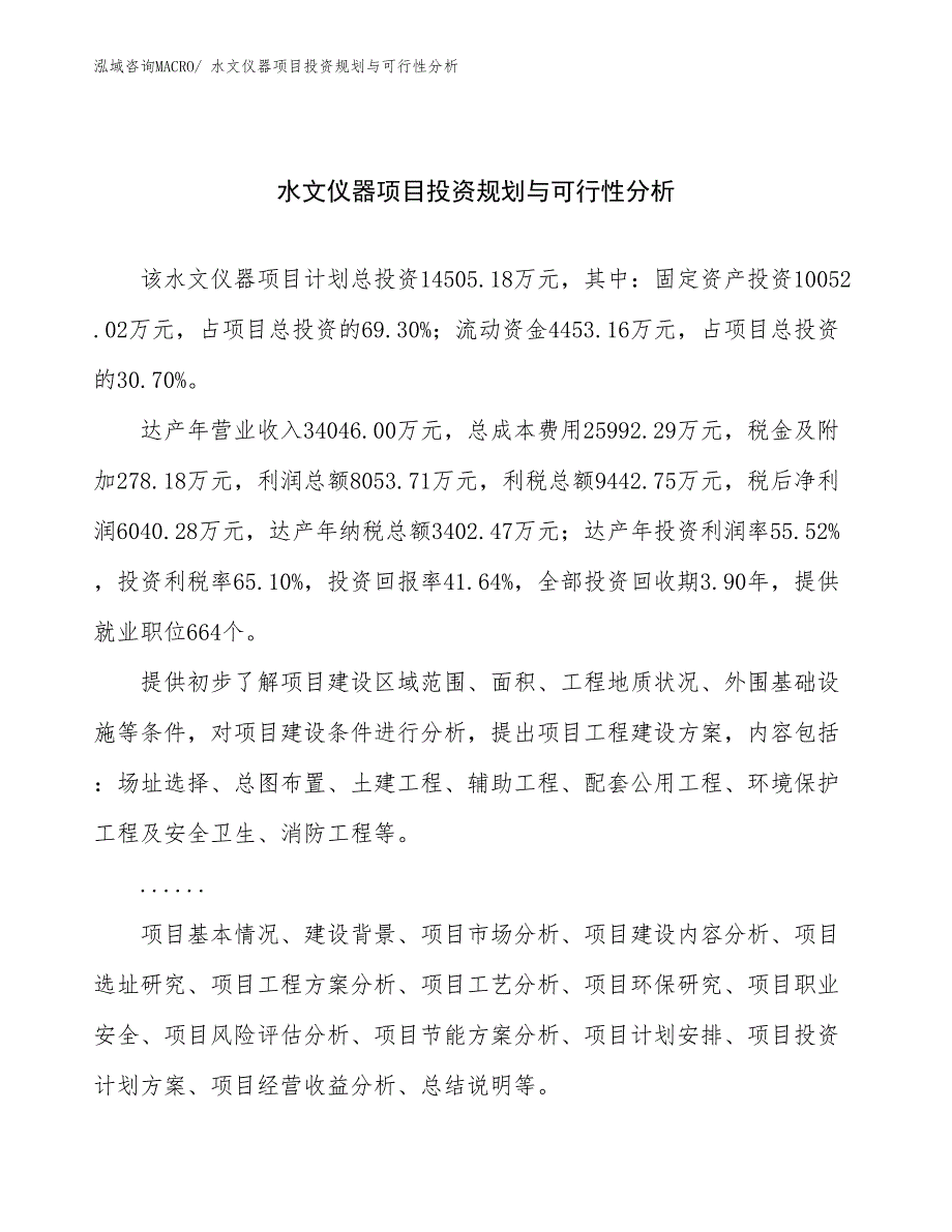 水文仪器项目投资规划与可行性分析 (1)_第1页