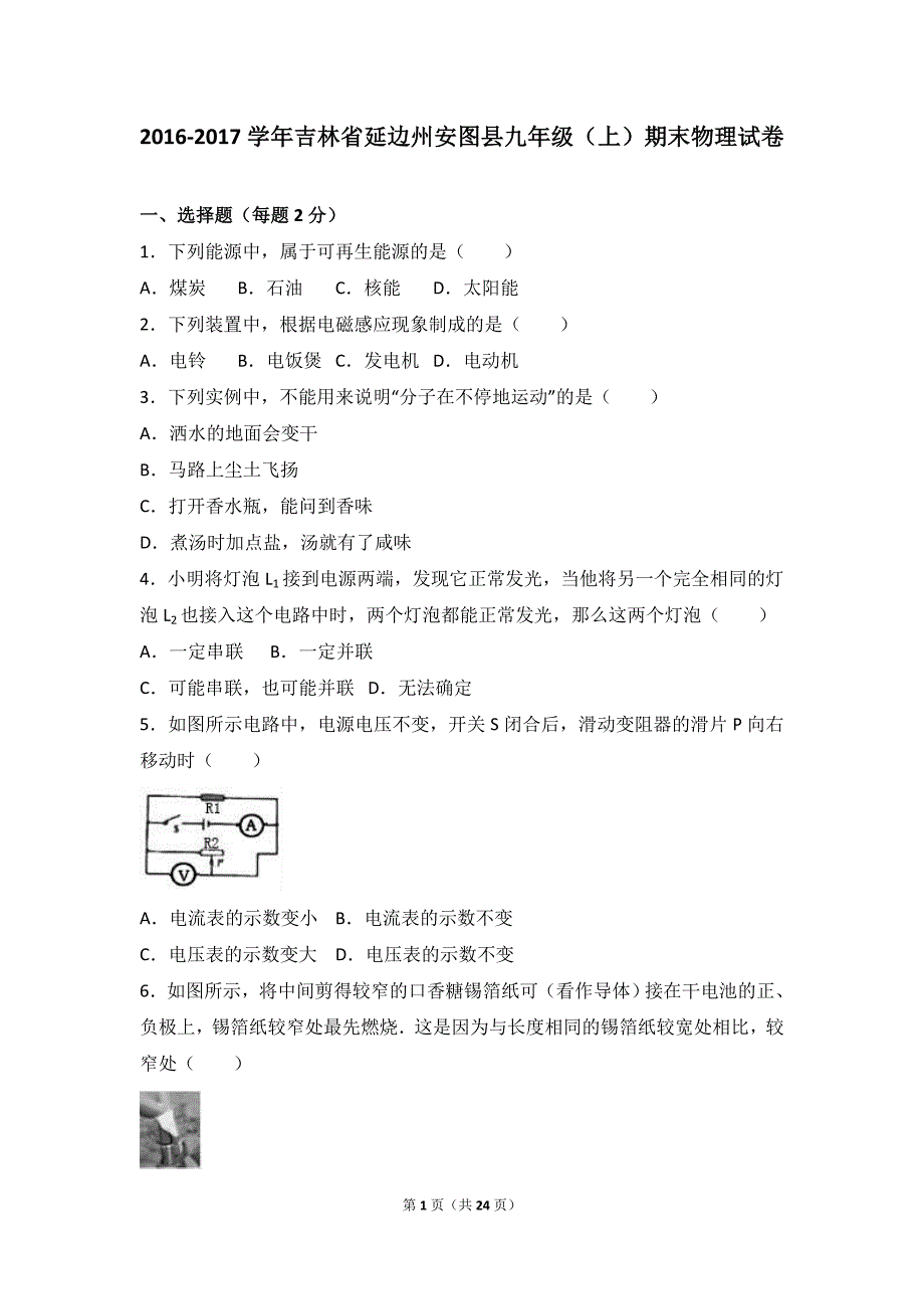 延边州安图县届九级上期末物理试卷含答案解析_第1页