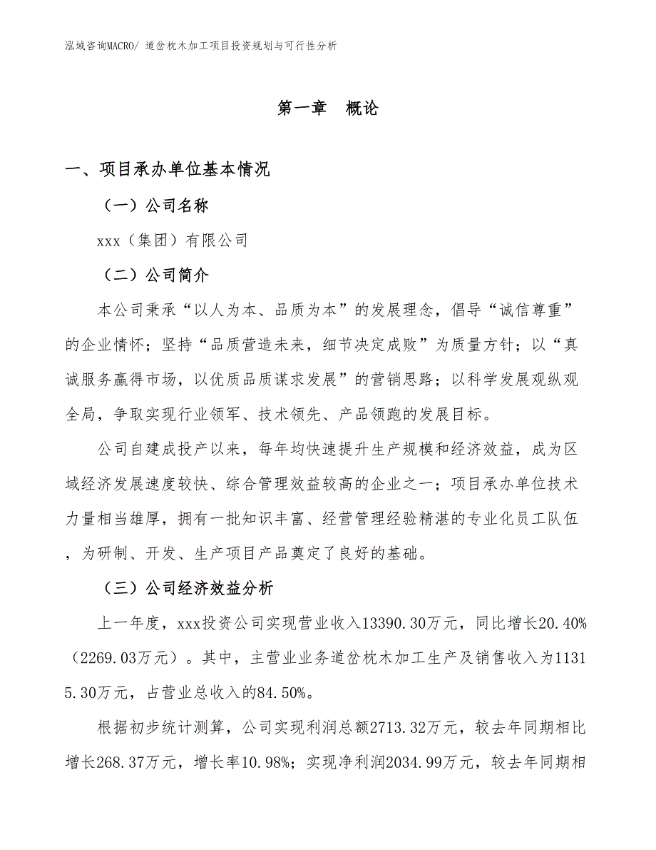 道岔枕木加工项目投资规划与可行性分析_第3页