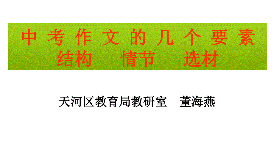 中考作文的几个要素结构情节选材_第1页