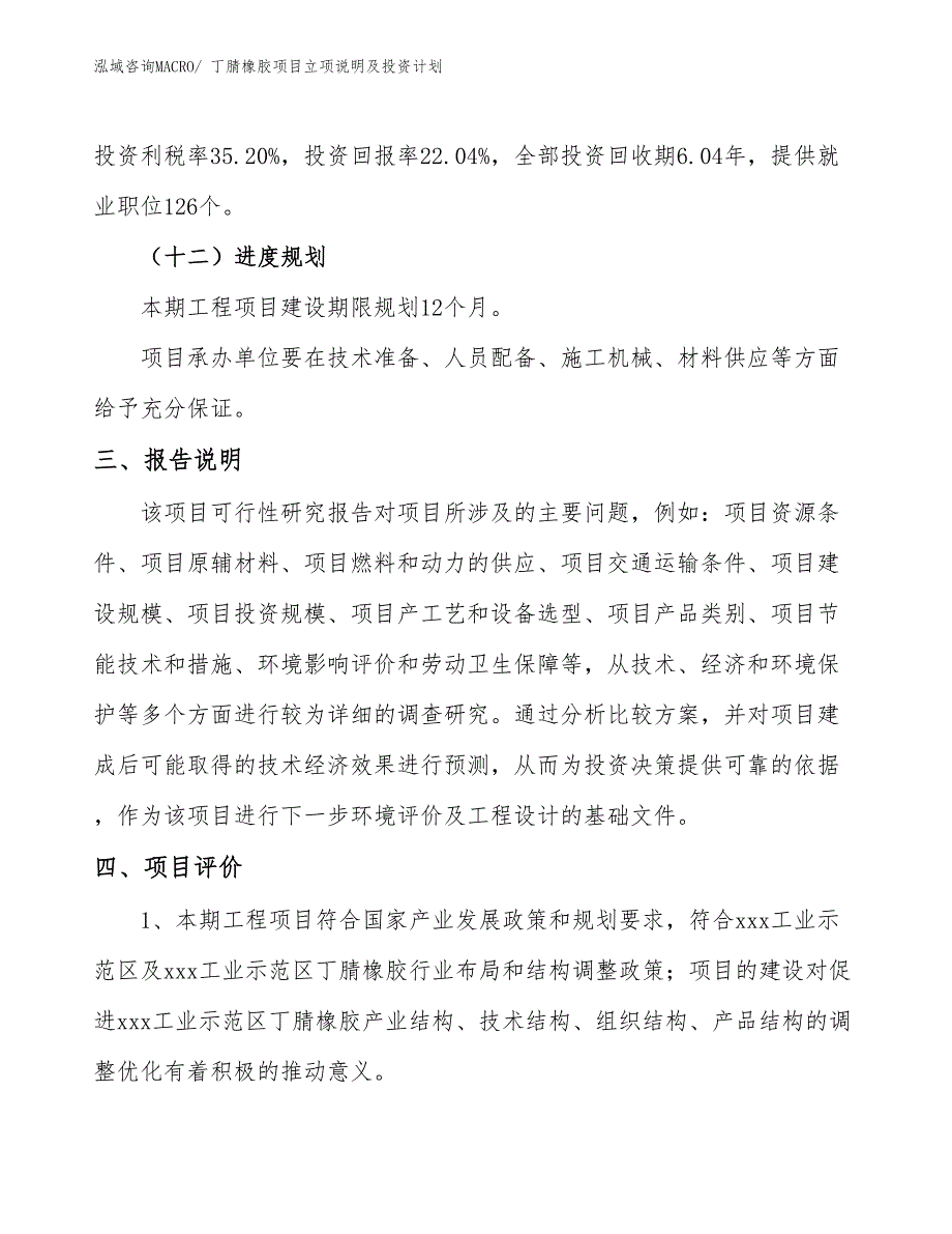 丁腈橡胶项目立项说明及投资计划_第4页