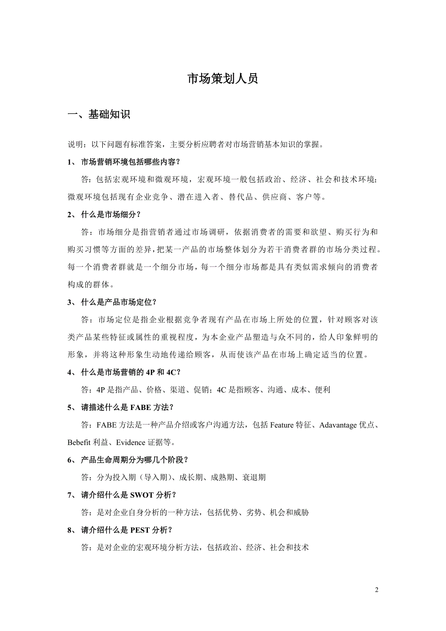 [其他资格考试]市场营销人员应聘试题_第2页