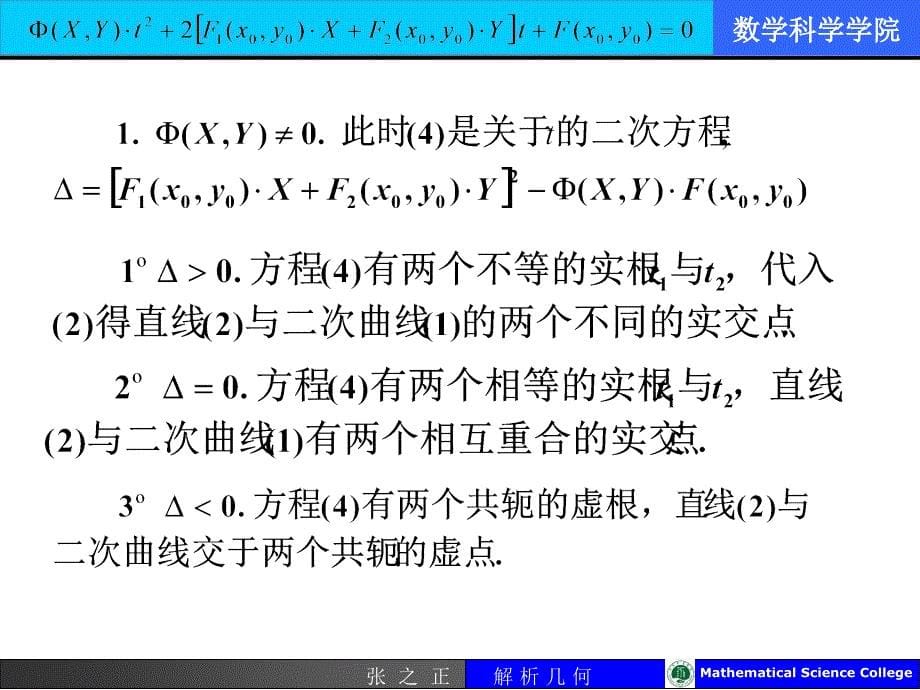 在平面上由二元二次方程所表示的曲线叫做二次曲线_第5页