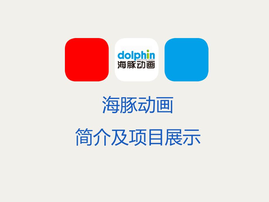 海豚动画部-海豚数字艺术学院简介以及项目展_第1页