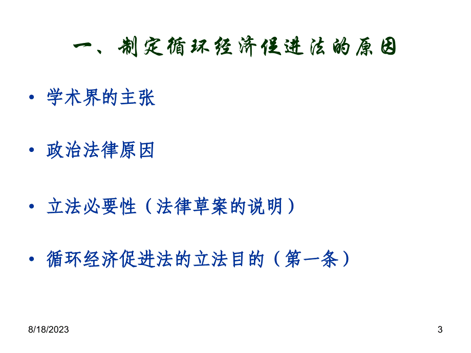 循环经济法理解(讲稿)_第3页