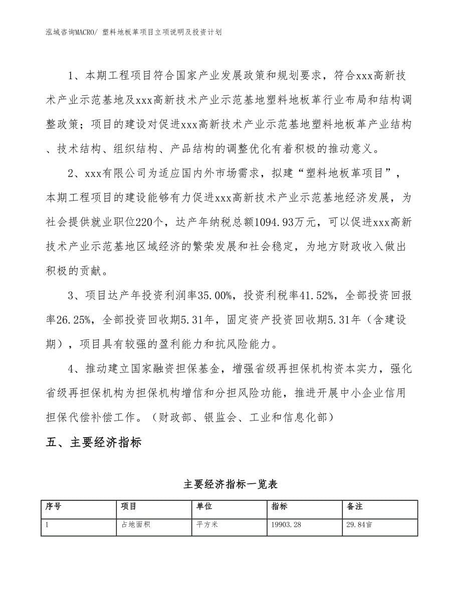 塑料地板革项目立项说明及投资计划_第5页