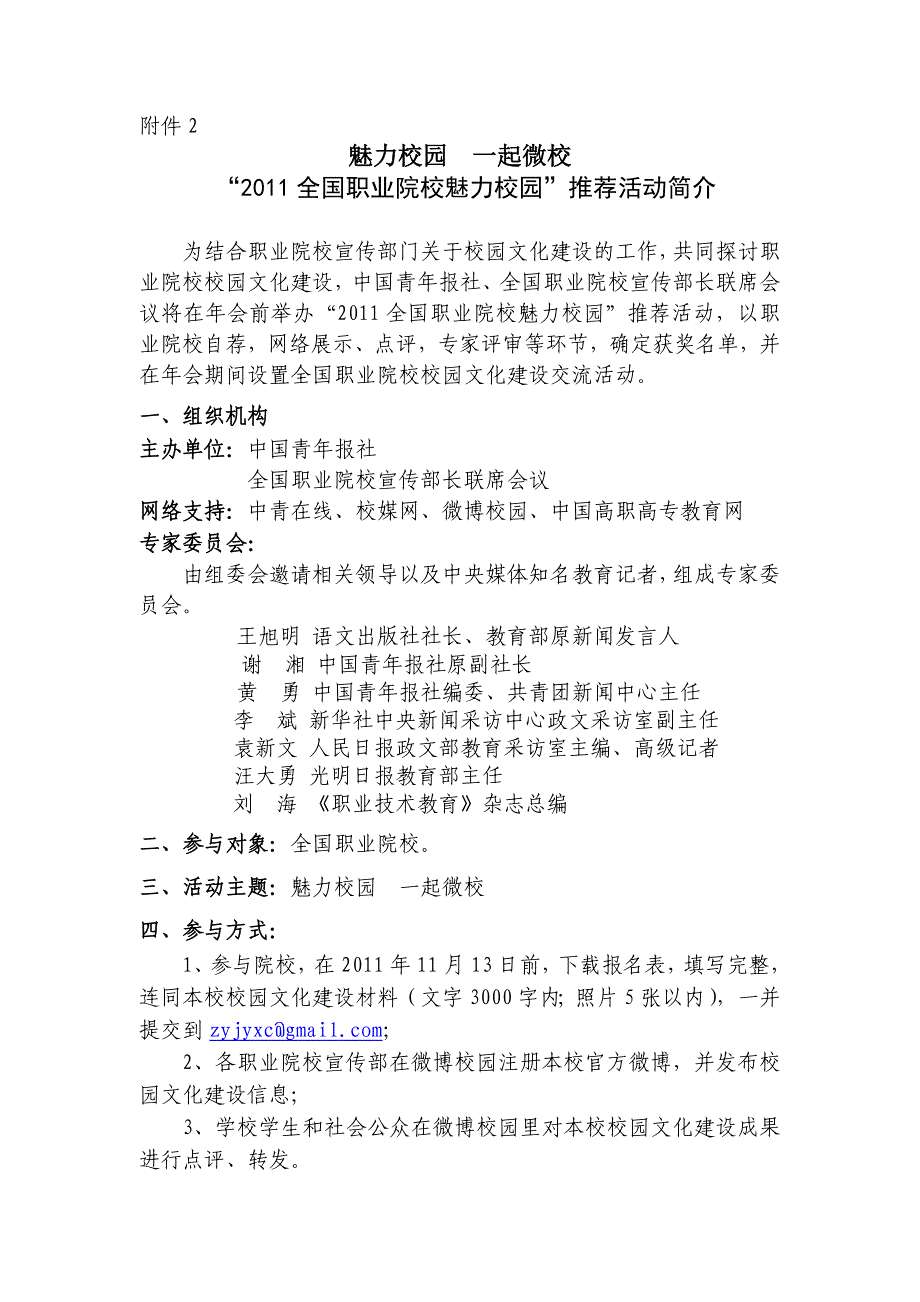 附件2 魅力校园 一起微校 “全国职业院校魅力校园”推荐活动简介_第1页