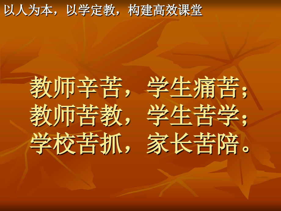 以人为本以学定教构建高效章节堂_第2页