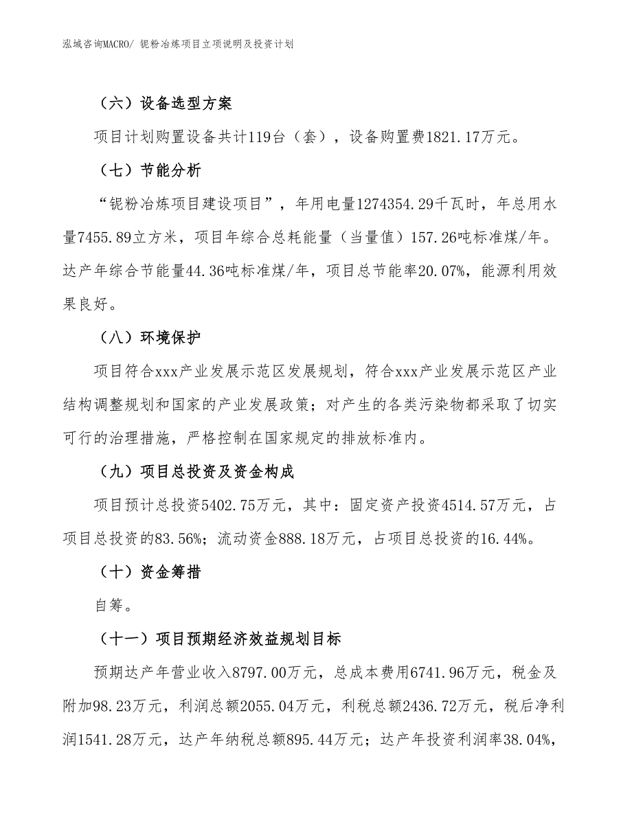 铌粉冶炼项目立项说明及投资计划_第3页