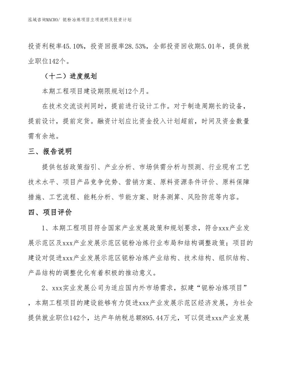 铌粉冶炼项目立项说明及投资计划_第4页