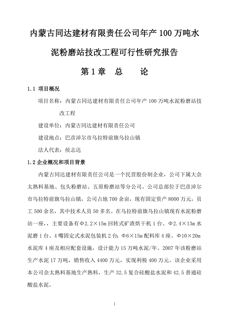 产100万吨水泥粉磨站技改工程可行性研究报告_第1页