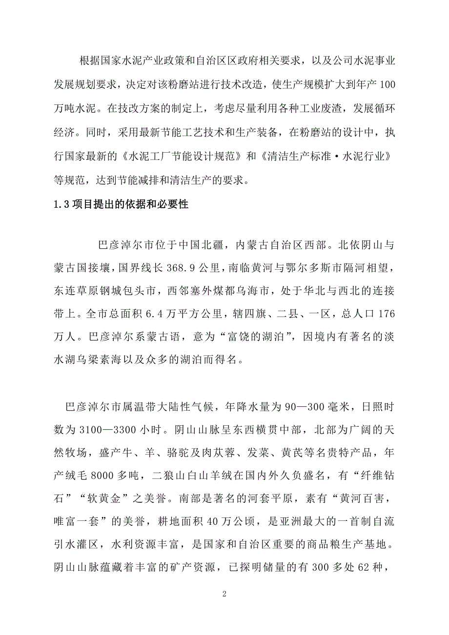 产100万吨水泥粉磨站技改工程可行性研究报告_第2页