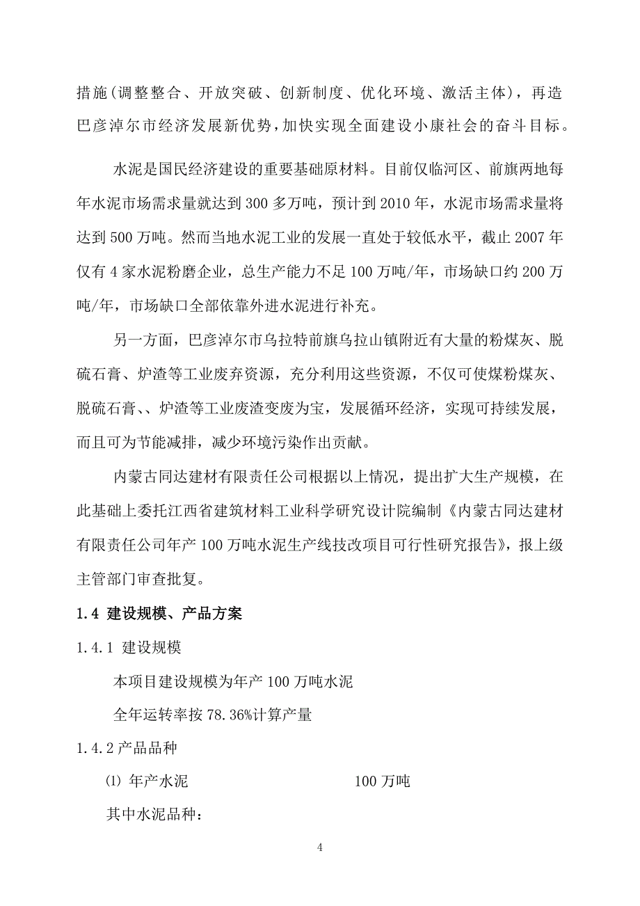 产100万吨水泥粉磨站技改工程可行性研究报告_第4页