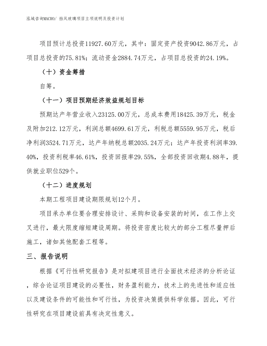 挡风玻璃项目立项说明及投资计划_第4页