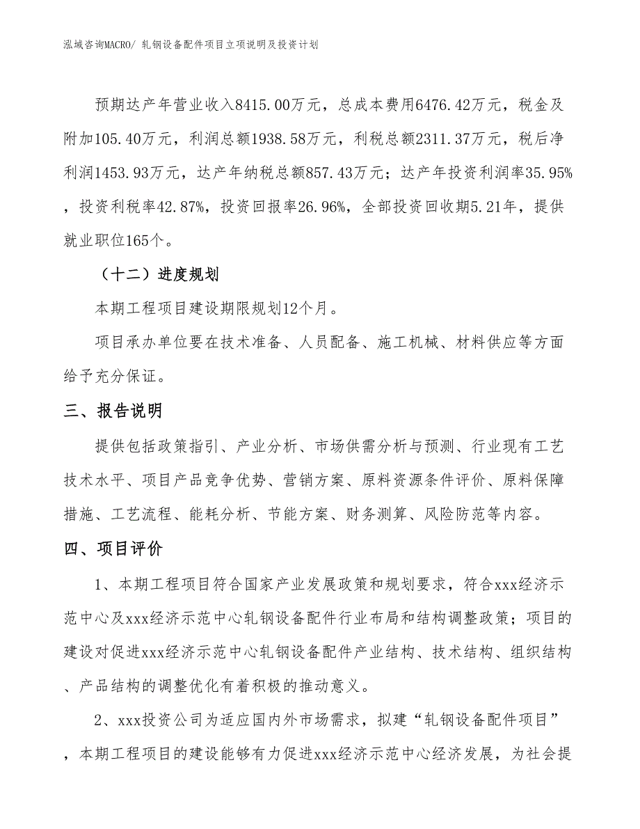 轧钢设备配件项目立项说明及投资计划_第4页