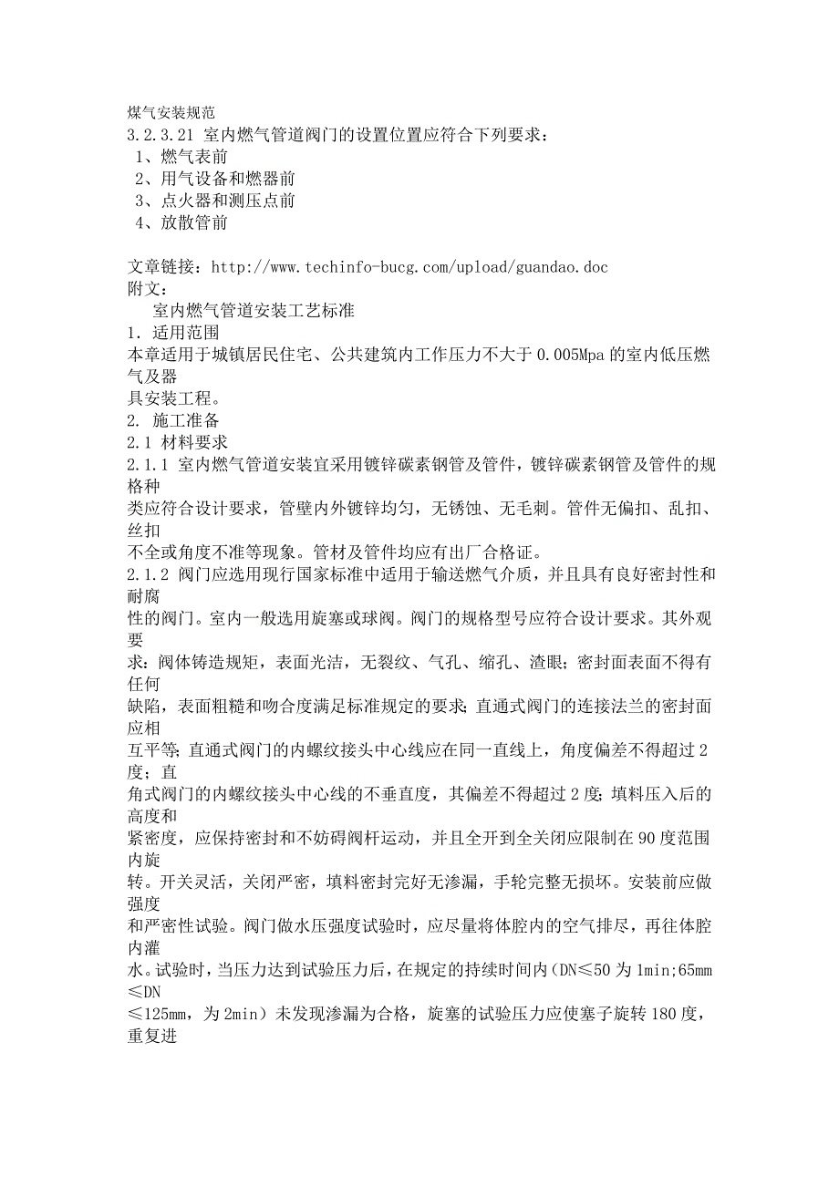 《煤气安装规范》word版_第1页