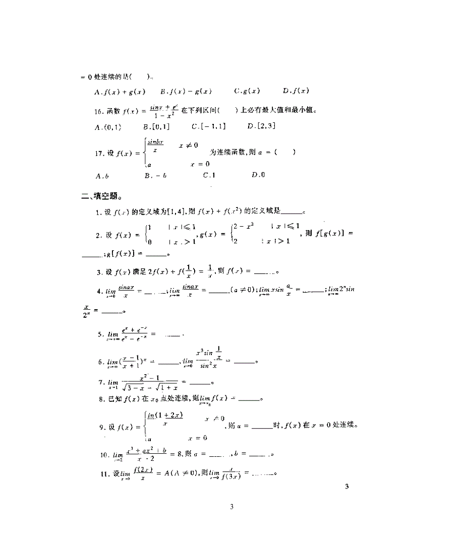 高等数学——函数与极限练习题_第3页