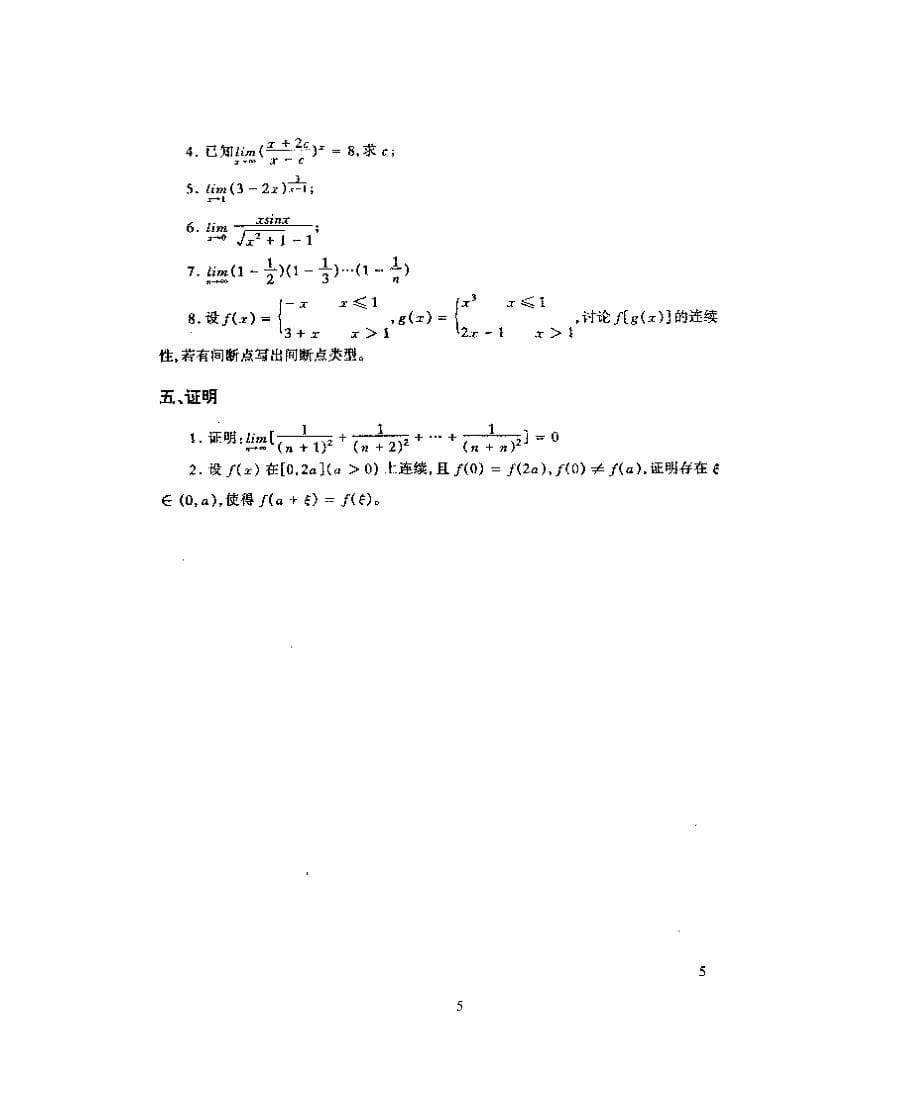 高等数学——函数与极限练习题_第5页