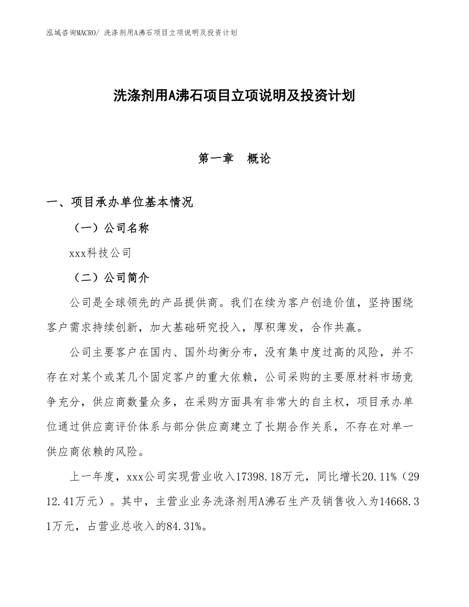 洗涤剂用A沸石项目立项说明及投资计划_第1页