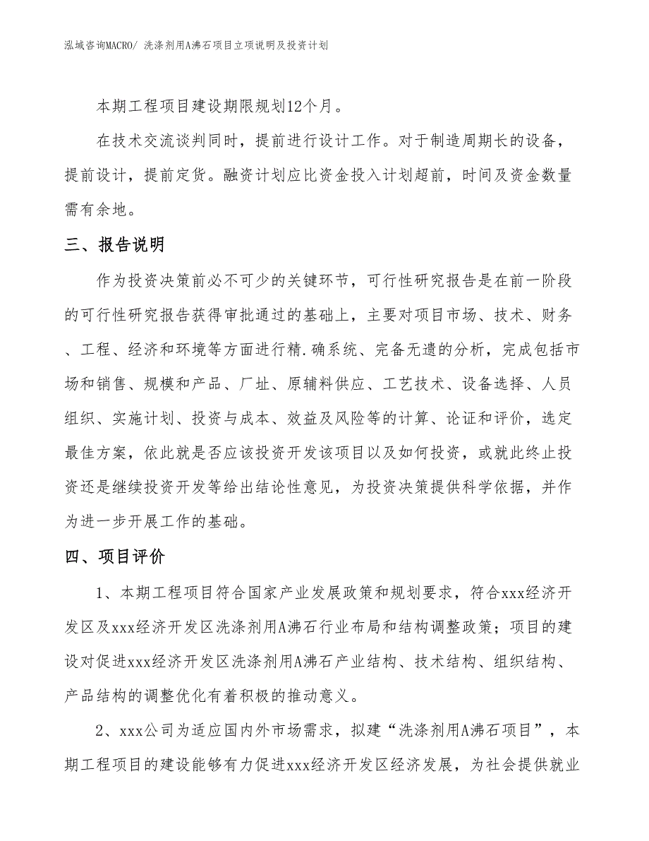 洗涤剂用A沸石项目立项说明及投资计划_第4页