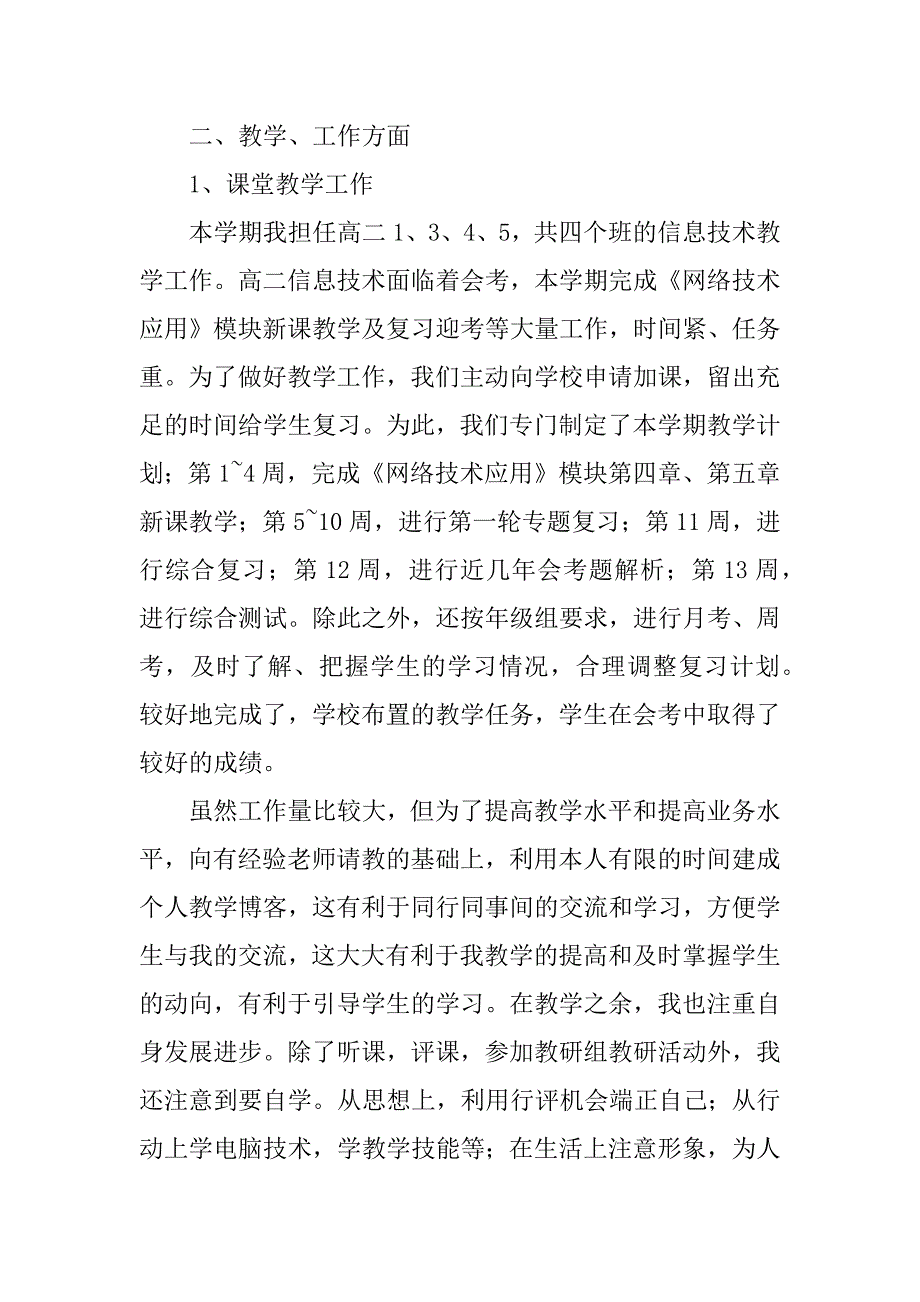 xx~xx学年度第二学期高二信息技术教学工作总结.doc_第2页