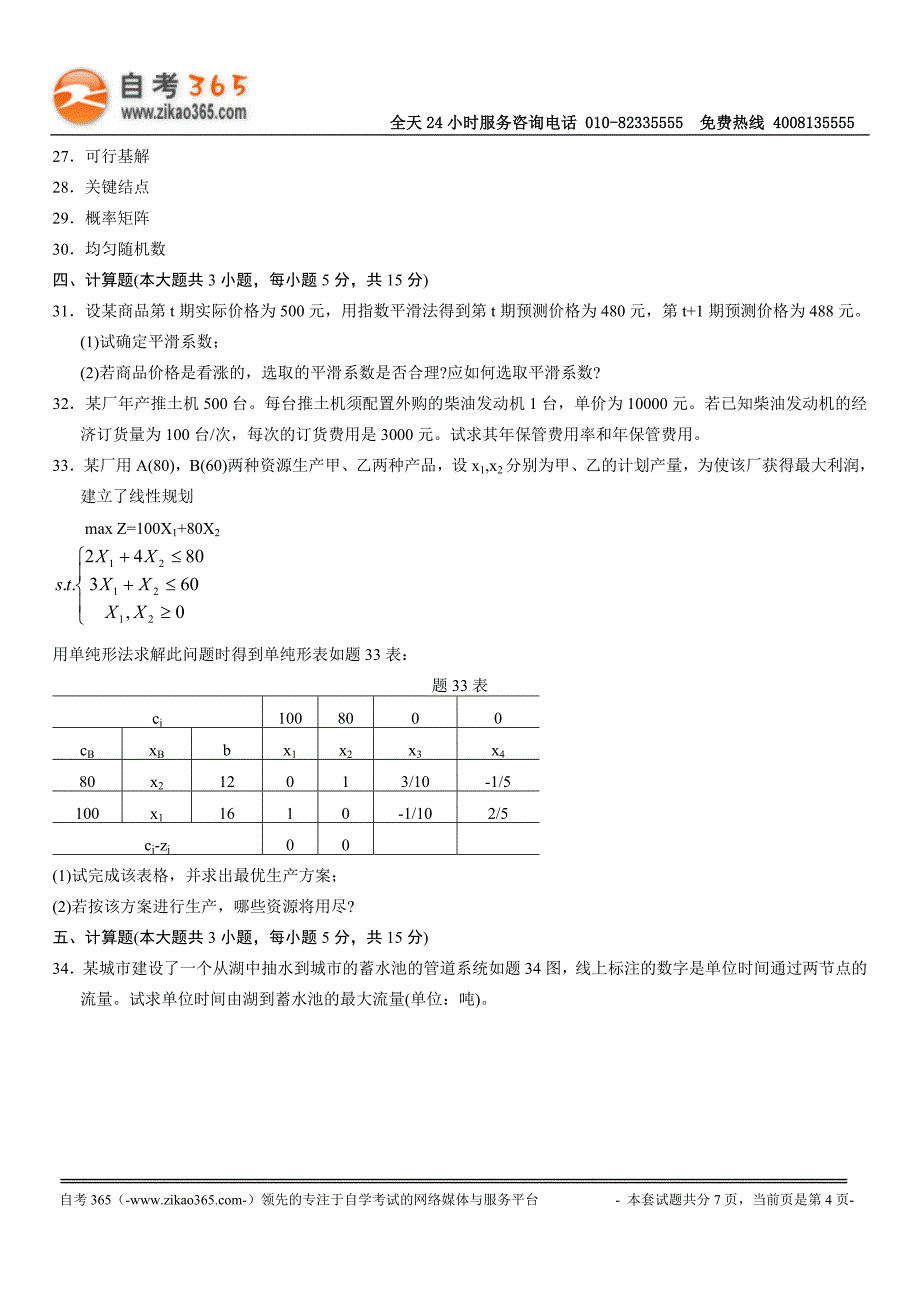 全国4月高等教育自学考试运筹学基础试题doc_第4页