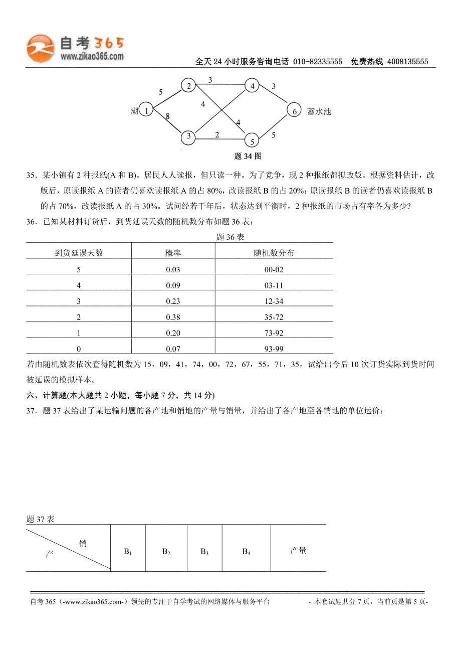 全国4月高等教育自学考试运筹学基础试题doc_第5页