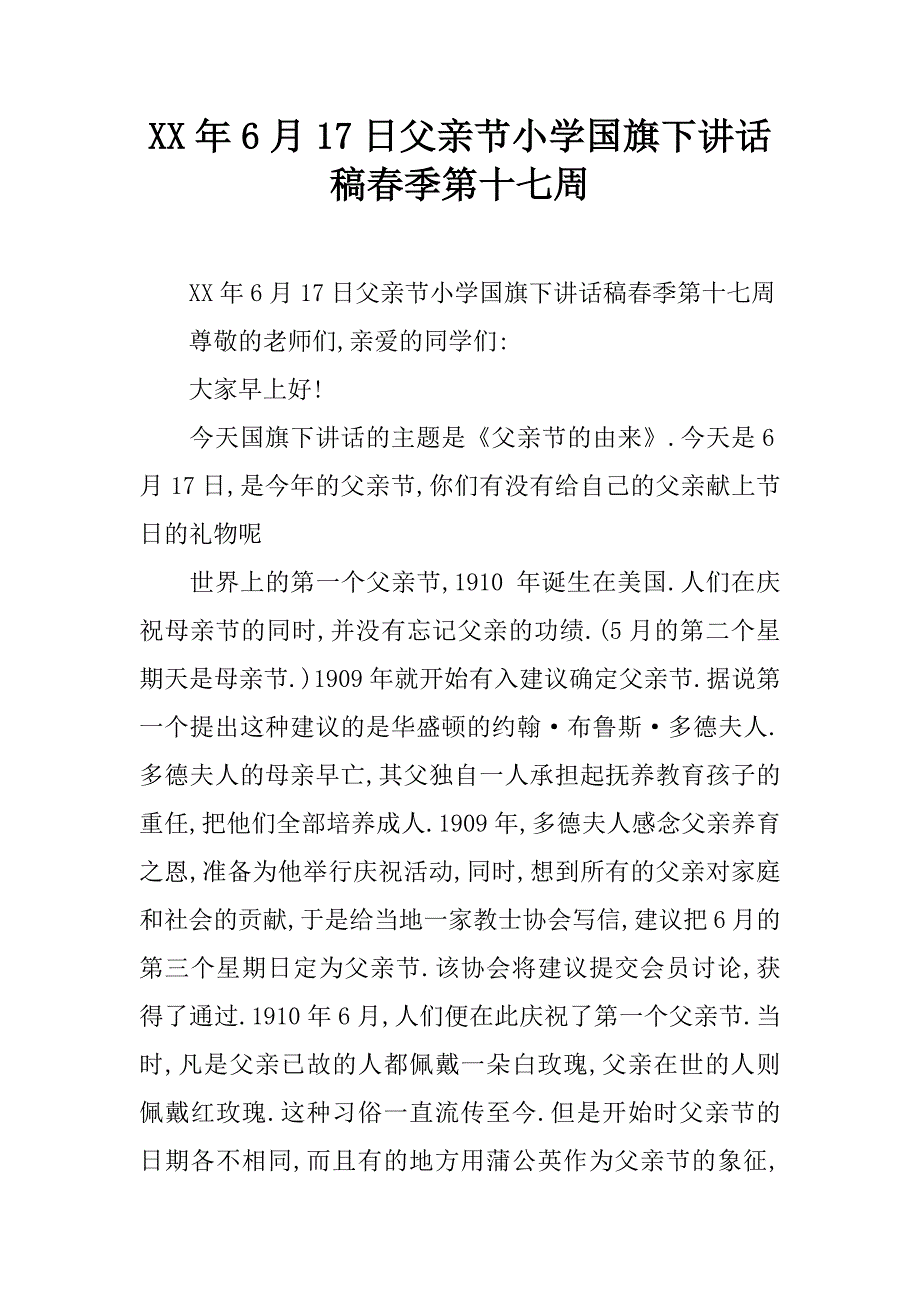 xx年6月17日父亲节小学国旗下讲话稿春季第十七周.doc_第1页