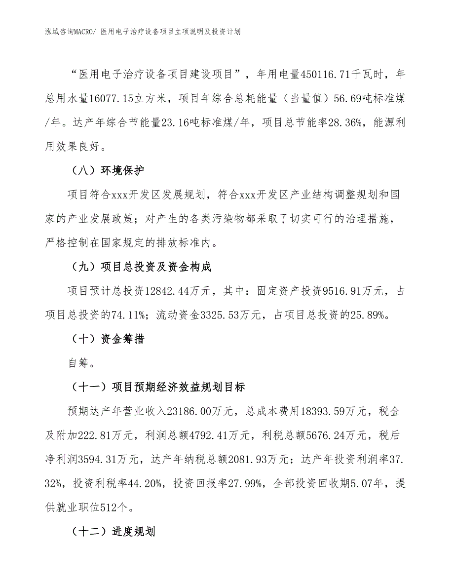 医用电子治疗设备项目立项说明及投资计划_第3页