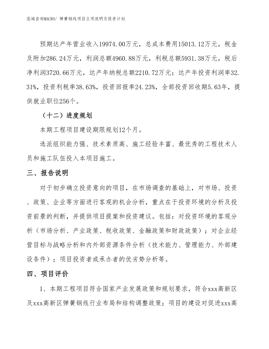 弹簧钢线项目立项说明及投资计划_第4页