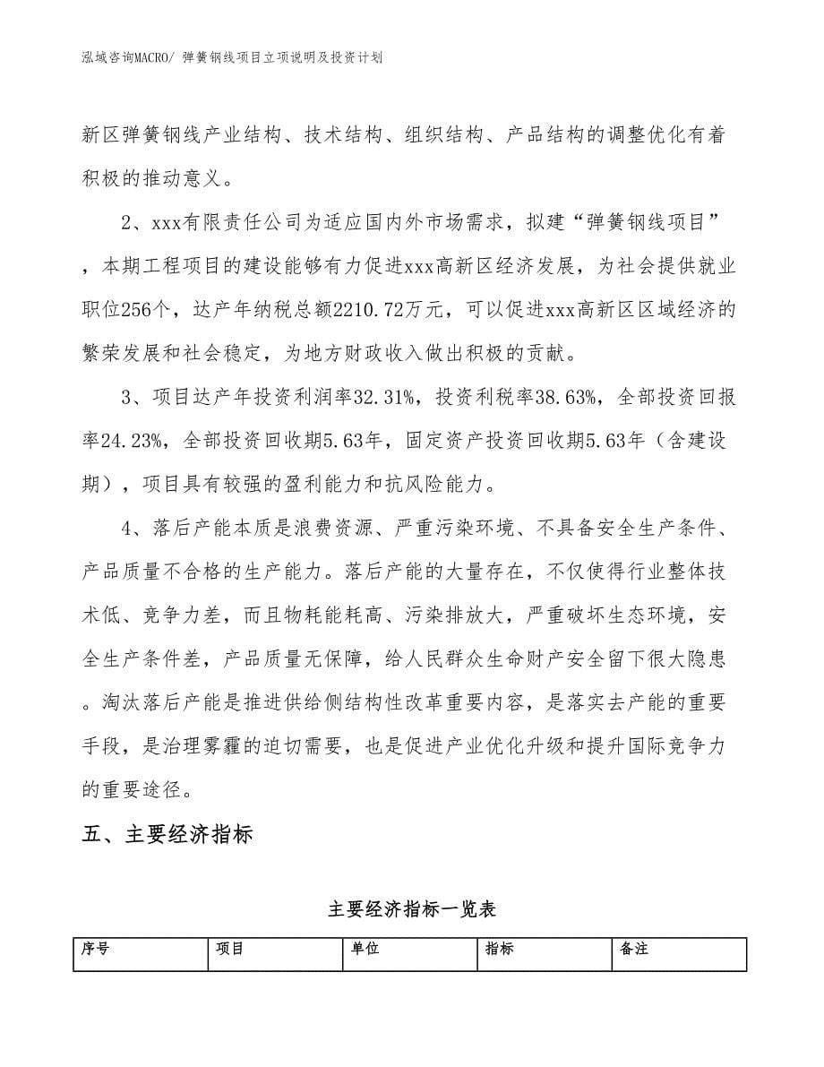 弹簧钢线项目立项说明及投资计划_第5页