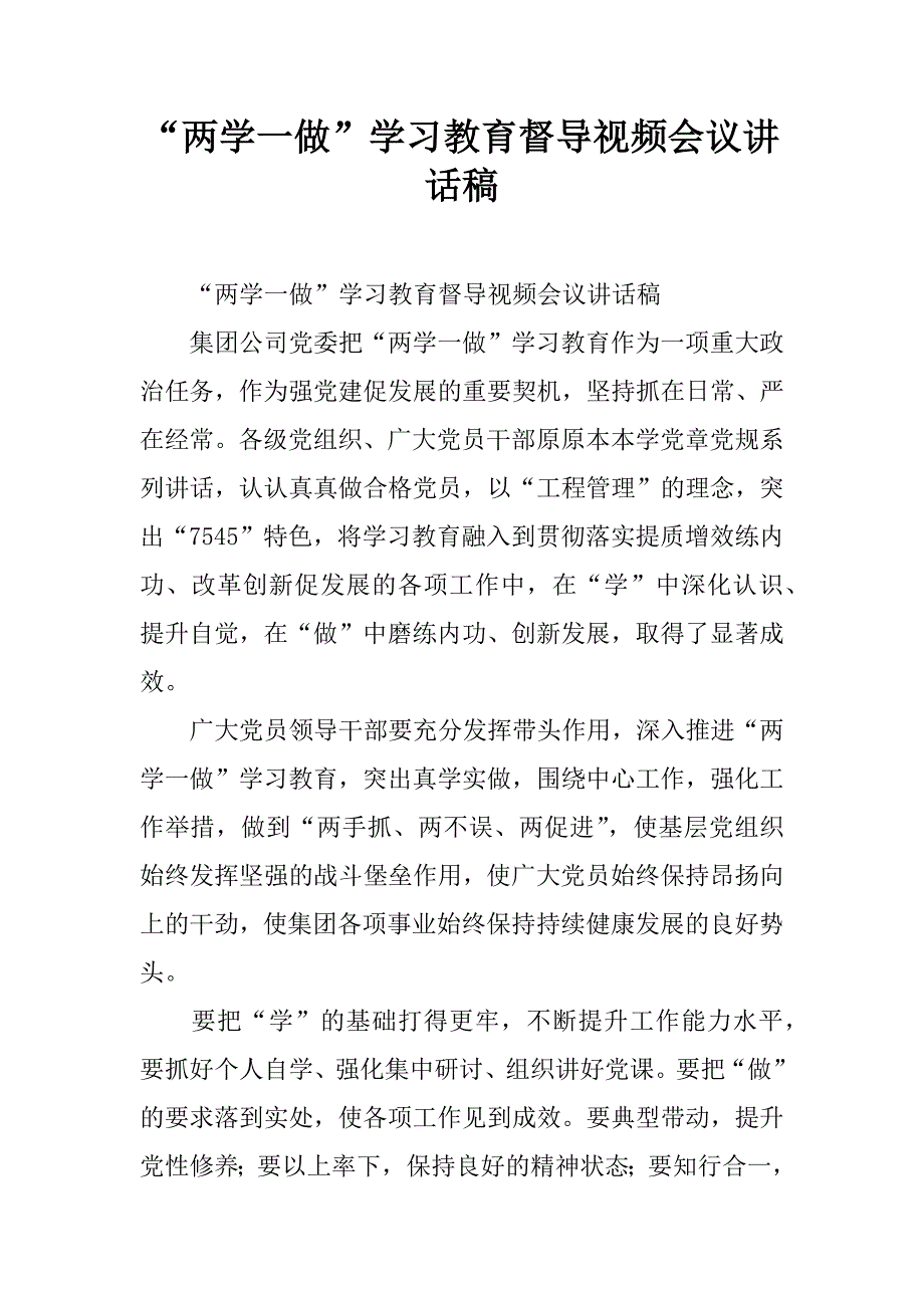 “两学一做”学习教育督导视频会议讲话稿.doc_第1页