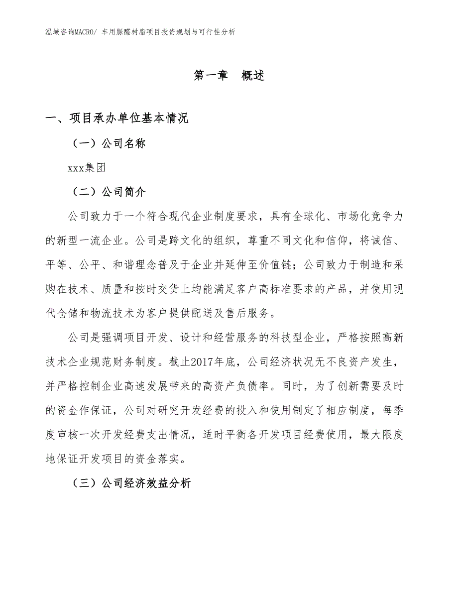 车用脲醛树脂项目投资规划与可行性分析_第3页